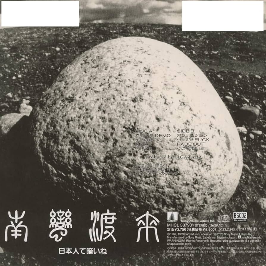 南蛮渡来　暗黒大陸じゃがたら　江戸アケミ　レコード 暗黒大陸じゃがたら | Spotify